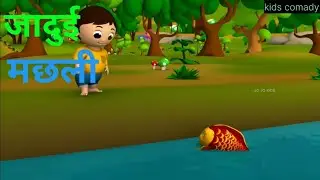 सोने की माया मछली और दीपू || Gold Maya Fish and Deepu || kids comady