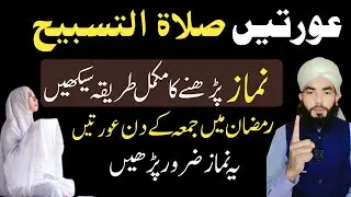 Auraten Salatul Tasbeeh Namaz Padhne Ka Mukaml Tarika Sikhen | How To Pray Salat Tasbeeh Prayer