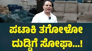 ಪಟಾಕಿ ತಗೋಳೋ ದುಡ್ಡಿಗೆ ಸೋಫಾ best furniture shop in bangalore | Sofa set, dining table | Suddimane