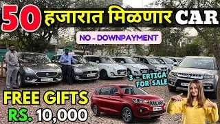 🔴महाराष्ट्रातील BEST CARS मिळणार🔴 Second Hand Cars in Sangli, Used Cars for sale #usedcars #car