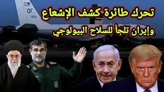 عاجل الحرس يحشو رؤوس الصواريخ الباليستية بالكيماوي والبيولجي ويضع أمريكا فى الزاوية وترامب يحرك
