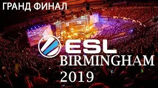 Красивый Гранд-финал ESL Birmingham 2019 Team Secret vs EG (3 : 2)
