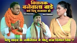 आरा नमिनेशान में कालाकारो का मेला दीपू राणावत ने लगाया गोलू राजा डिम्पिल सिंह Golu Raja DimpilSingh?
