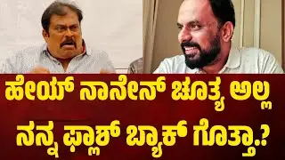 ಹೇಯ್ ನಾನೇನ್ ಚೂತ್ಯ ಅಲ್ಲ ನನ್ನ ಫ್ಲಾಶ್ ಬ್ಯಾಕ್ ಗೊತ್ತಾ.? #kmanju #chakravarthychandrachud 