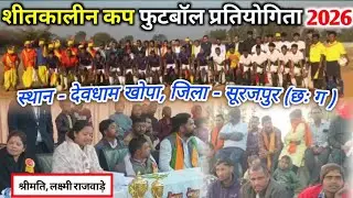 देवधाम खोपा || फाइनल मैच || लक्ष्मीपुर vs सूरजपुर  || Dev Dham khopa || #देवधामखोपा #DevDhamkhopa 🔥