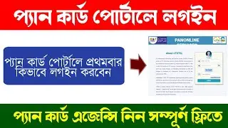 How To Log in New UTI PSA Portal First Time in Bengali 2023 || Pan Card Portal Login ||