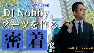 後編！DJNobby 、スーツを作る【のびしろチャンネル特別企画】