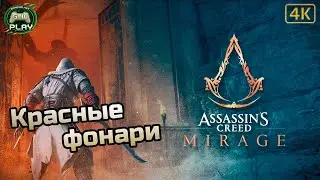 Красные фонари ➤ Assassin's Creed: Mirage ◉ Прохождение 9 [Без комментариев]