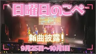 【リアピの1週間】9月25日〜10月1日日曜日のこぺ