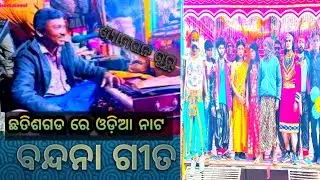 ଶ୍ୟାମ ଘନ ଗୁରୁଙ୍କ ଶିଷ୍ୟ ପଞ୍ଚୁ ଗୁରୁଙ୍କ କଣ୍ଟ ସ୍ୱର ରେ ଜଗନ୍ନାଥ ବନ୍ଦନା ଗୀତ // ନୂଆ ନାଟ ଛତିଶଗଡ ପାର୍ସି ଗାଁ cg
