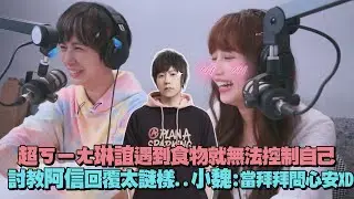 【娛樂扭蛋機】超ㄎㄧㄤ琳誼遇到食物就無法控制自己 討教阿信回覆太謎樣...小魏:當拜拜問心安XD
