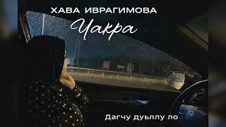 Хава Ибрагимова Чакра - Дагчу дуьллу ло (НОВИНКА 2026)