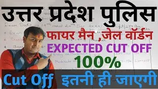 UP POLICE JAIL WORDEN,FIREMAN EXPECTED CUT OFF 2020।।कट ऑफ इतनी ही जाएगी।।🔥🔥🔥