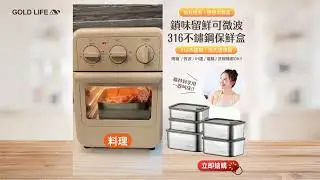 《GOLD LIFE》鎖味留鮮可微波316不鏽鋼保鮮盒-料理篇