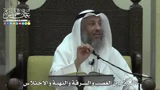 1562 - الفرق بين الغصب والسرقة والنهبة والاختلاس - عثمان الخميس