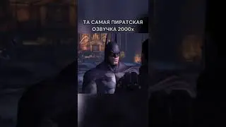Актер озвучки шикарен #batman #lomeat