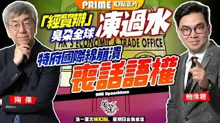 Chapter 645：HK is China求仁得仁！經貿辦醜事下周法庭大披露！香港臭朵，歐美借港打中，Hello HK國際線大崩潰，中國香港喪失話語權｜風雲谷｜陶傑 鮑偉聰｜2024/05/17