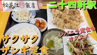 札幌西区二十四軒にあるザンギ10個で750円の中華屋さん/松花江飯店【北海道札幌グルメ】Chinese cuisine