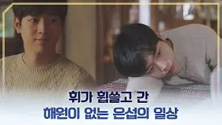 박민영(Park Minyoung)이 떠난 후, 공허한 서강준(Seo Kangjun)의 일상  날씨가 좋으면 찾아가겠어요(weatherfine) 16회