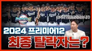 2024 프리미어12 엔트리 최종 탈락자는?