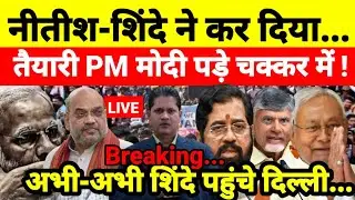 नीतीश-शिंदे ने कर दिया तैयारी PM मोदी पड़े चक्कर में ! अभी-अभी शिंदे पहुंचे दिल्ली...