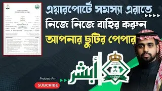 ছুটির পেপার কিভাবে বের করবো | How to print re-entry visa |Muqeem&nbsp;exit re entry visa&nbsp;paper