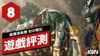 《塞爾達無雙 封印戰記》遊戲評測 Hyrule Warriors: Age of Imprisonment Review
