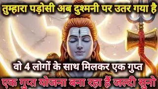 तुम्हारा पड़ोसी अब दुश्मनी पर उतर गया है ,वो 4 लोगों के साथ...🌺 mahadev ka sandesh 🌺