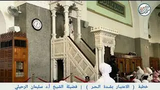خطبة - الاعتبار بشدة الحر || فضيلة الشيخ أ.د سليمان الرحيلي