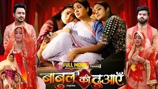 Babul Ki Duayein Bhojpuri Movie | Bhojpuri Film Pariwarik |#kajalyadav, #prashantsingh #storyexplain