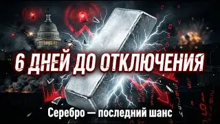 6 ДНЕЙ ДО ОТКЛЮЧЕНИЯ: Почему Серебро ВЫРВАЛОСЬ и Система Теряет Контроль