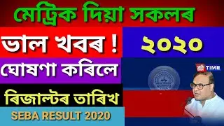 ASSAM HSLC RESULT 2020 ANNOUNCED | SEBA HSLC RESULT 2020 DECLARED | HSLC RESULT 2020 CONFIRMED 🔥🔥