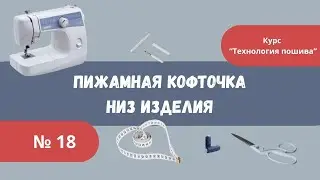 Пижамная кофточка, низ изделия