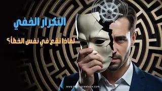 التكرار الخفي في حياتك - لماذا نقع في نفس الخطأ مرارًا؟ 🤔 | سر التغيير الحقيقي | دورة الحياة المملة