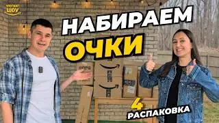 Неожиданные находки и ночное происшествие&hellip; МЕГА распаковка Amazon