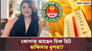 কোথায় আছেন চিফ হিট অফিসার বুশরা? Afrin Bushra | Chief Heat Officer | Khobor Sangjog