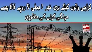 Breaking News | Electricity Price Increased in Karachi | SuchExpressNewsOfficial