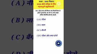 class 10th science important objective question 2024 board exam | class 10th science mcq  | S8