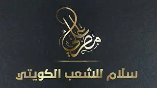 سلام للشعب الكويتي ( مطر علي ) القناة الرسمية
