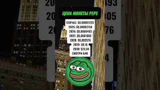 ПРОГНОЗ ЦЕНЫ МОНЕТЫ PEPE #крипта #мемкоин #crypto #pepe