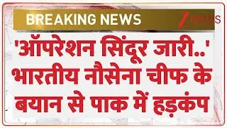 Breaking News: रांची में इंडियन नेवी के चीफ का बड़ा बयान-ऑपरेशन सिंदूर अब भी जारी। Operation Sindoor