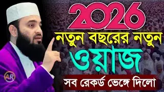 2026 সালের নতুন বছরের নতুন ওয়াজ, মিজানুর রহমান আজহারী, Mizanur rahman azhari New5 Feb 202608:45