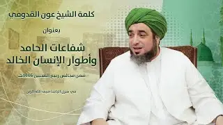 الشيخ عون القدومي ll شفاعات الحامد وأطوار الإنسان الخالد
