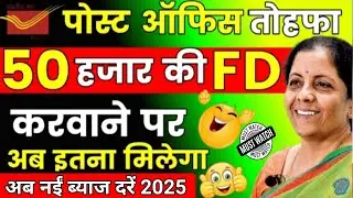 Post Office FD 2025💰50 हजार की FD करवाने पर अब इतना मिलेगा 😲 | Fixed Deposit Interest Rates 2025 😃