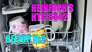 ЧЕСТНЫЙ ОБЗОР 2 Настольная посудомоечная машина Heinrich's HTG 8842 Подробности