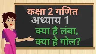 कक्षा 2 गणित  Chapter - 1 