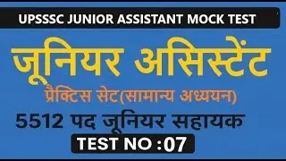 UPSSSC Junior Assistant Practice Set | Junior Assistant GS Mock Test 7 |  5512 Junior Assistant