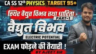 #1 Electric potential (वैद्युत विभव)||12th CLASS PHYSICS ||DHURANDHAR FASTRACK BATCH ||UP BOARD 2026