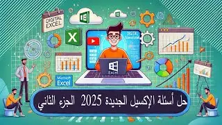 اكسل | Excel اسئلة التحول الرقمي نظام حديث 2025 - 📊 مارس 2025 الجزء الثاني