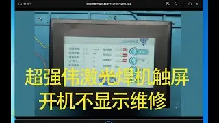 Super powerful laser welding machine does not display on touch screen after startup, need repair